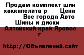 Продам комплект шин хаккапелита р 17 › Цена ­ 6 000 - Все города Авто » Шины и диски   . Алтайский край,Яровое г.